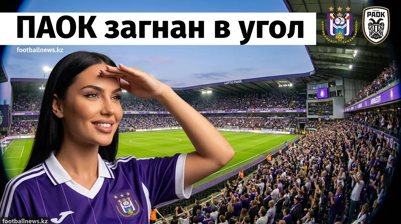 Андерлехт vs ПАОК: анализ ставок на матч Лиги Европы 13 августа 2026