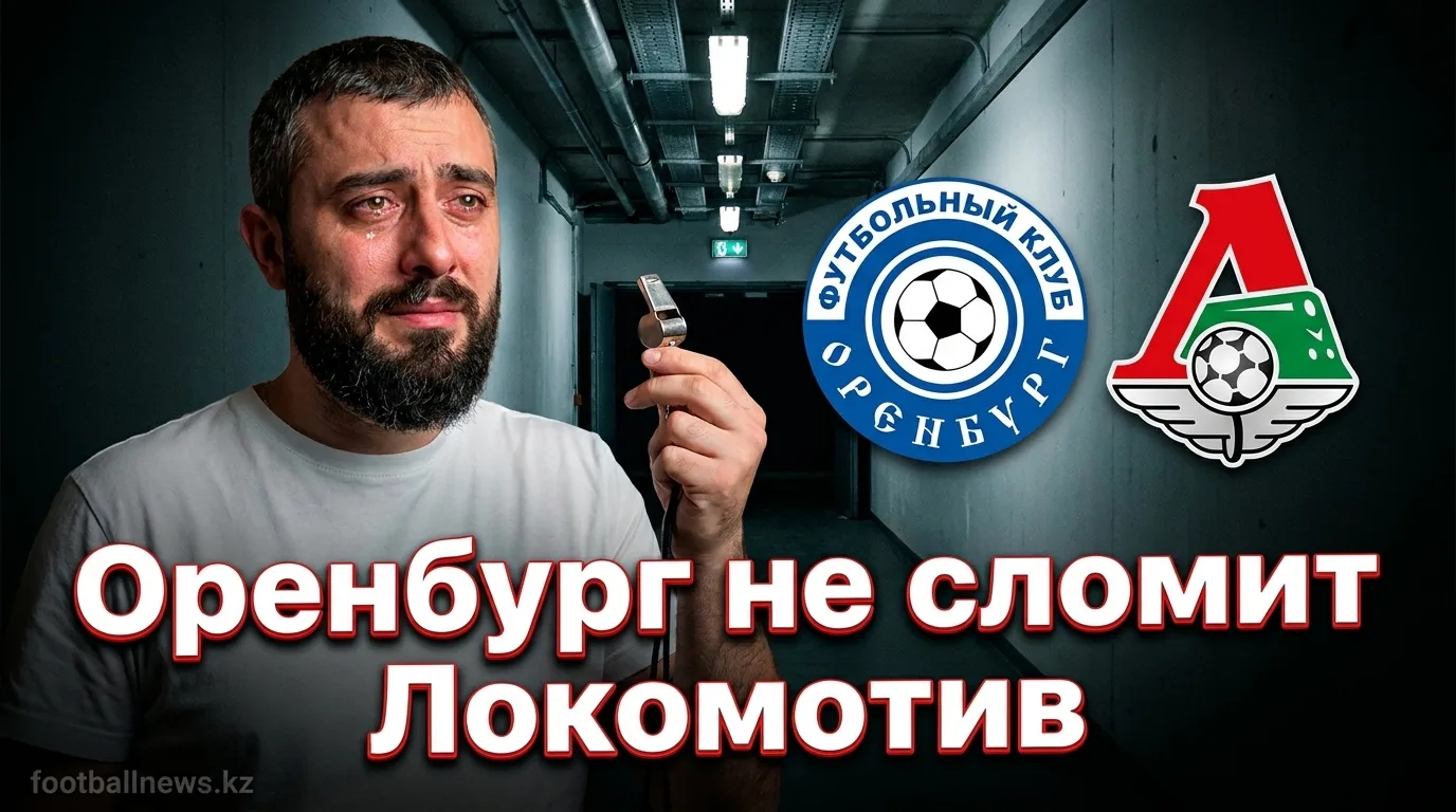ФК Оренбург vs Локомотив: прогноз на матч 14 августа 2026 — ничья или победа гостей