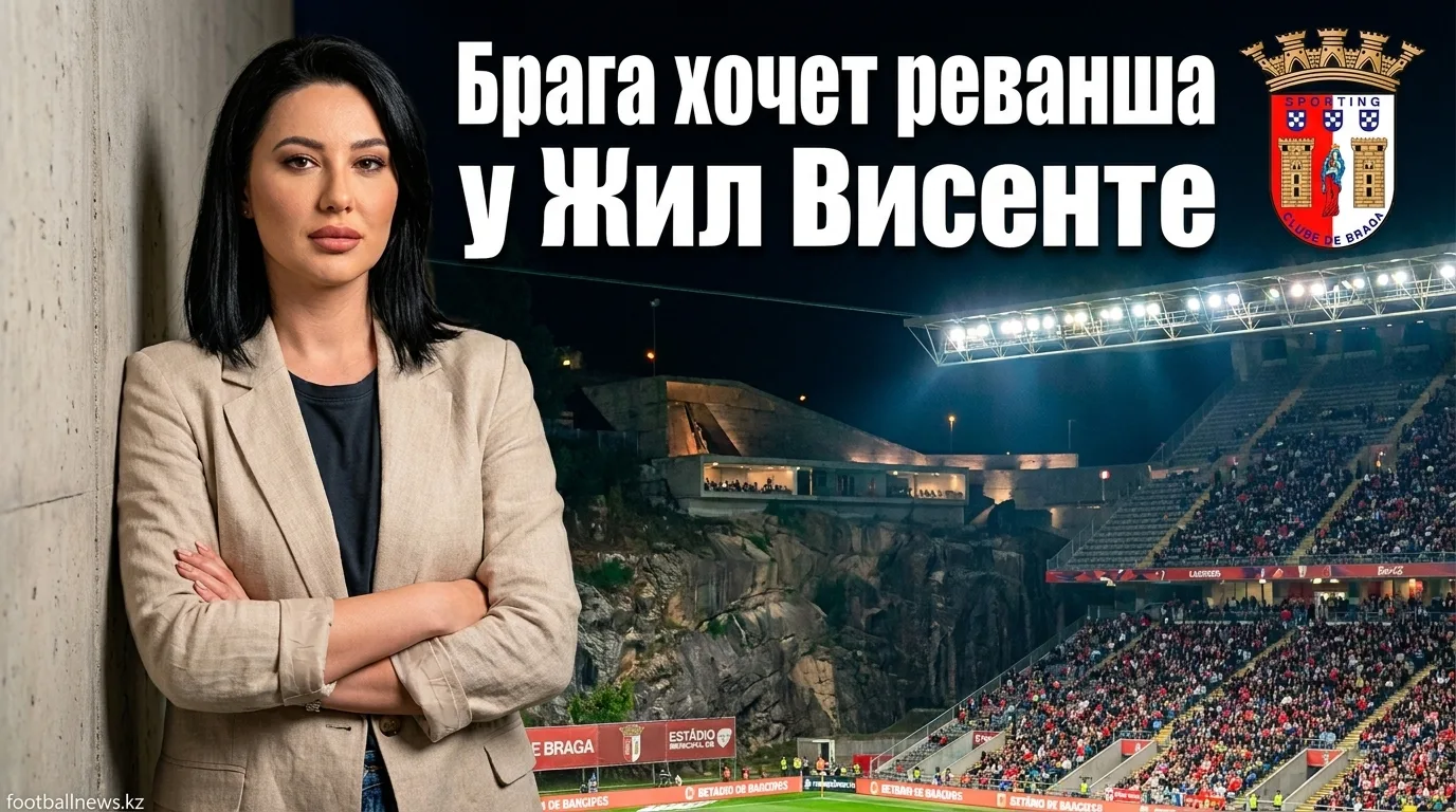 Брага vs Жил Висенте: превью матча 2-го тура Примейры — 16 августа 2026