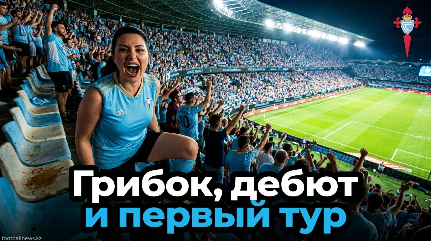 Сельта Виго — Осасуна: старт нового сезона Ла Лиги, грибок на газоне и тренер-дебютант. Гид по матчу