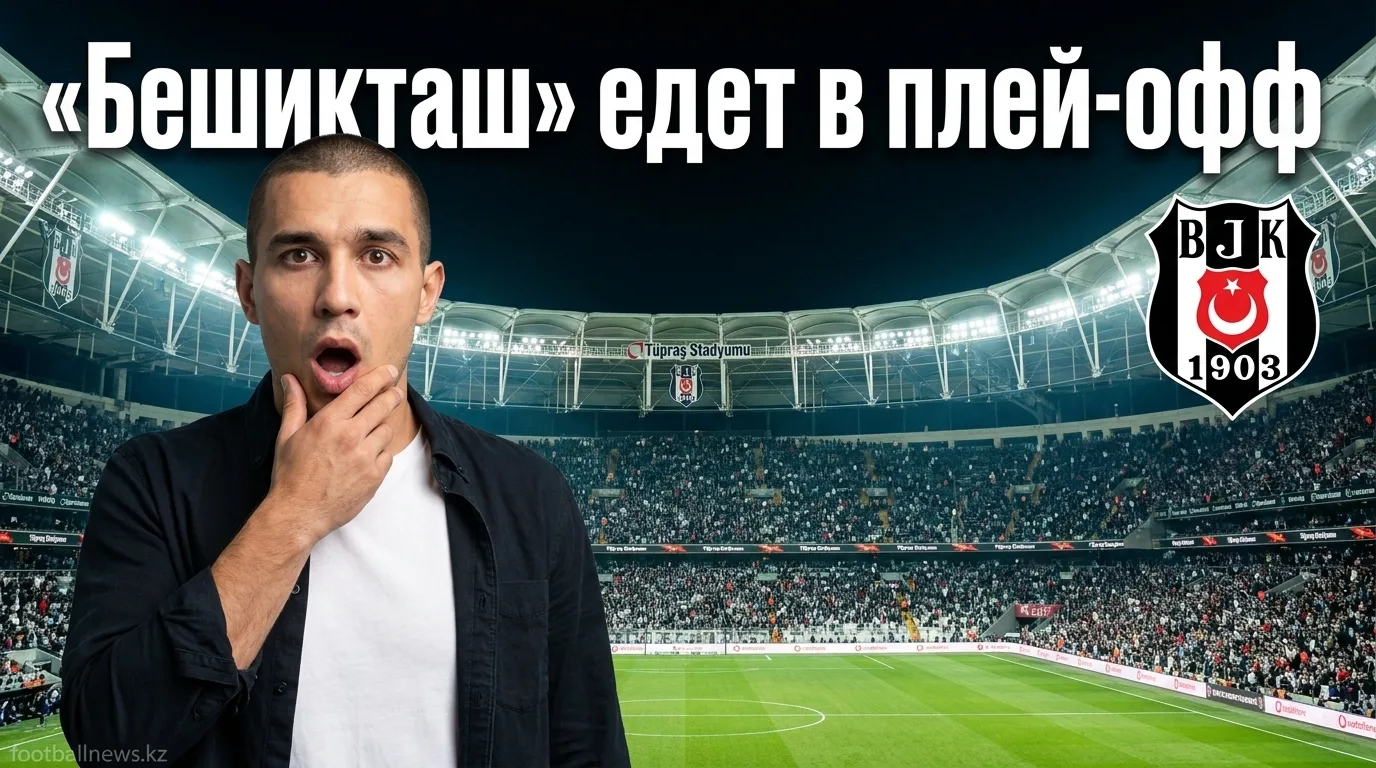 «Бешикташ» проходит «Градец Кралове» 1:0 и выходит в плей-офф Лиги Европы
