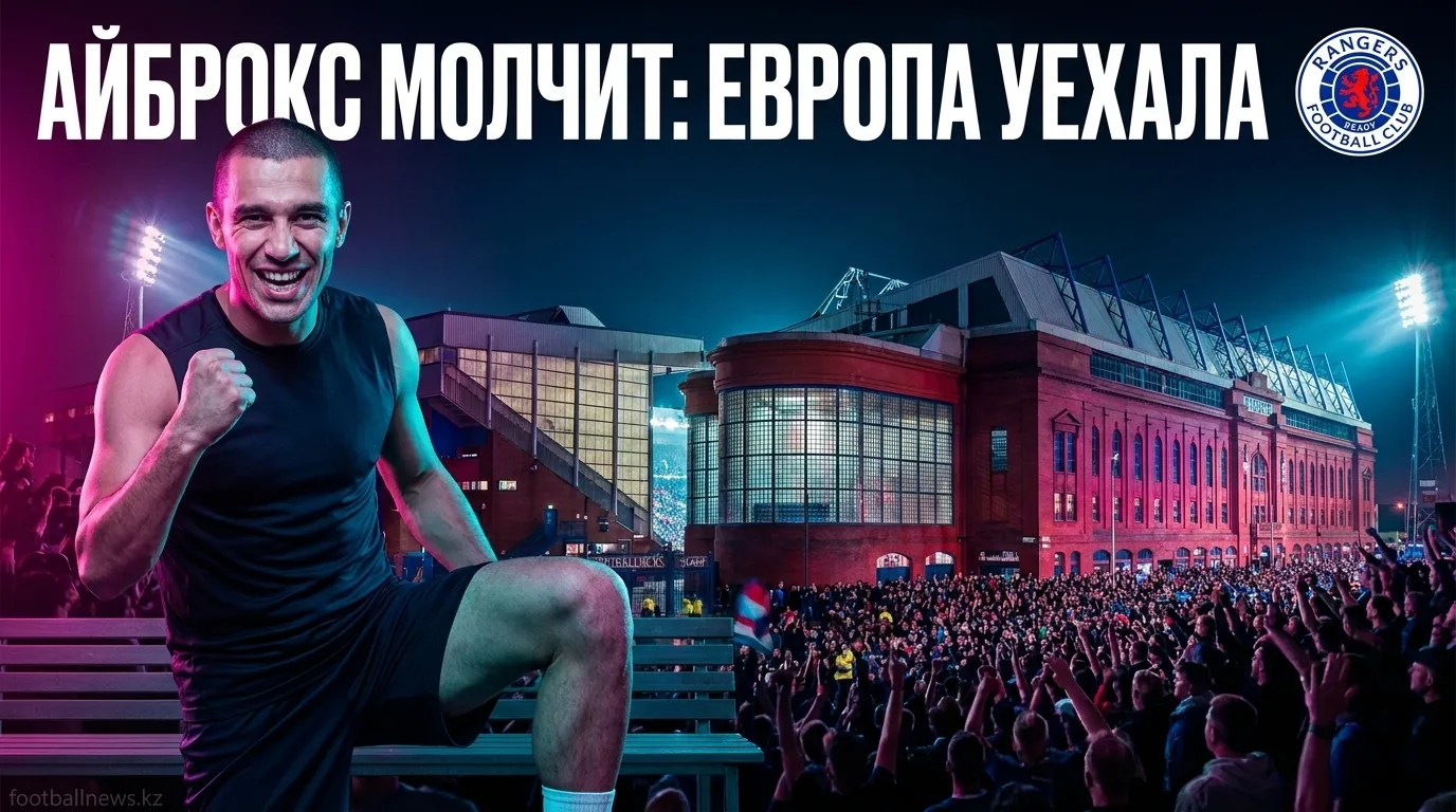 Рейнджерс — Ягеллония Белосток 1:1: шотландцы удержали ничью, но вылетели из Лиги Европы