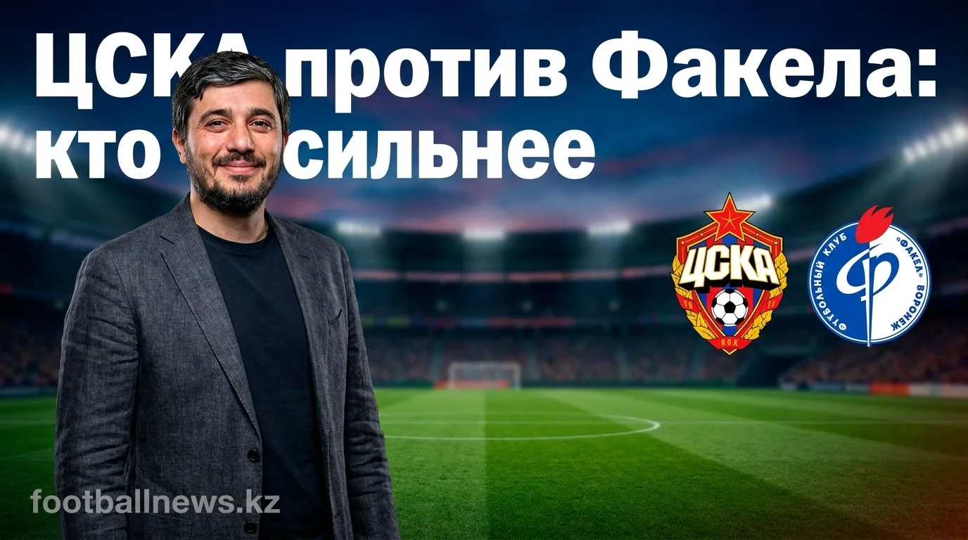 ЦСКА Москва — Факел: история личных встреч и всё, что нужно знать перед матчем