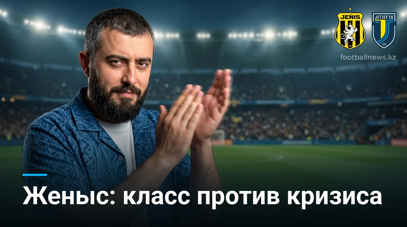 Женыс против Жетысу: прогноз на матч 15 августа 2026 — форма говорит за хозяев
