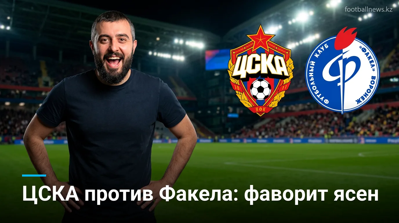 ЦСКА Москва против Факела: прогноз на матч 15 августа 2026 года — форма говорит сама за себя