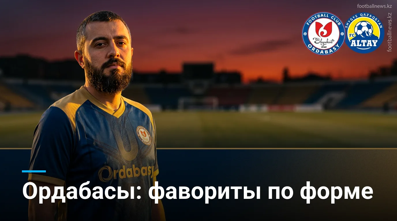 Ордабасы против Алтая: форма хозяев говорит сама за себя — прогноз на 15 августа