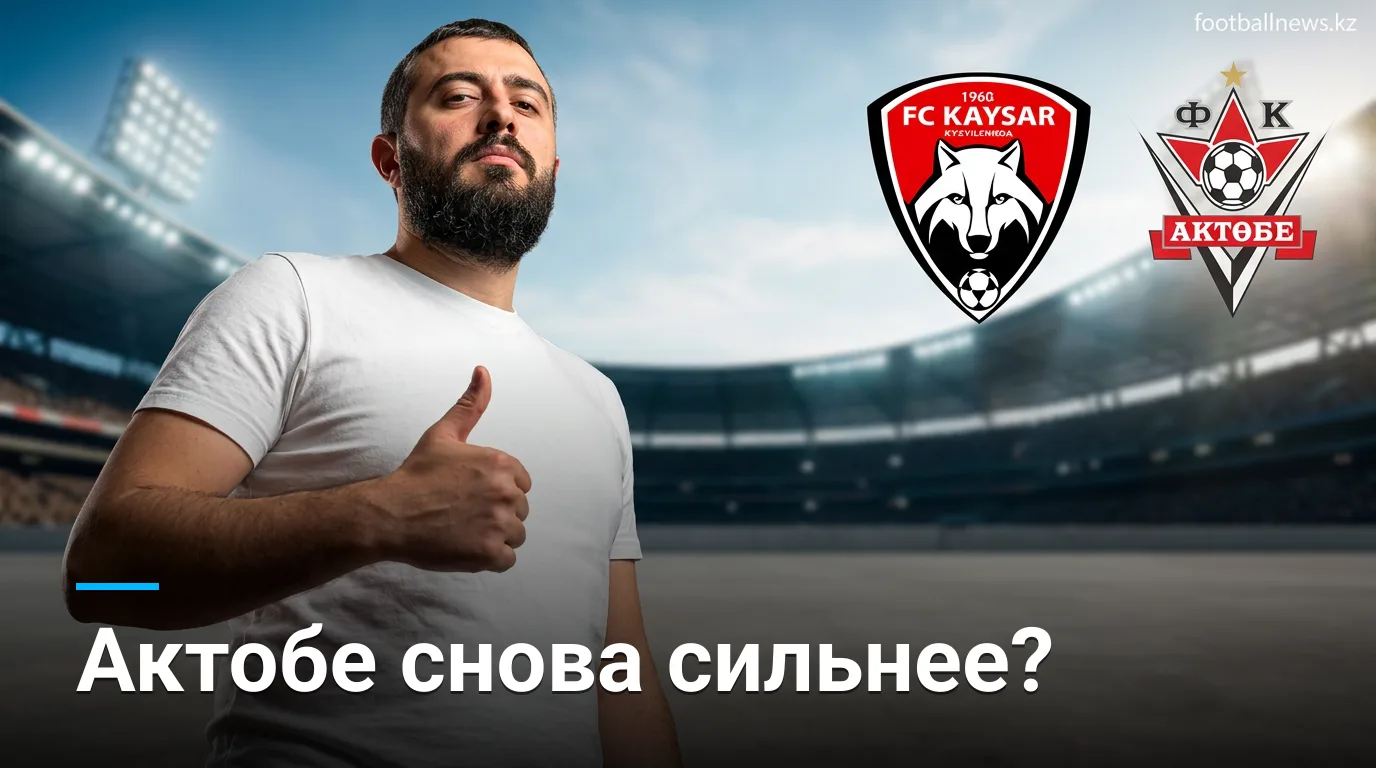 Кайсар vs Актобе: прогноз на матч 15 августа 2026 — Актобе фаворит по форме и истории