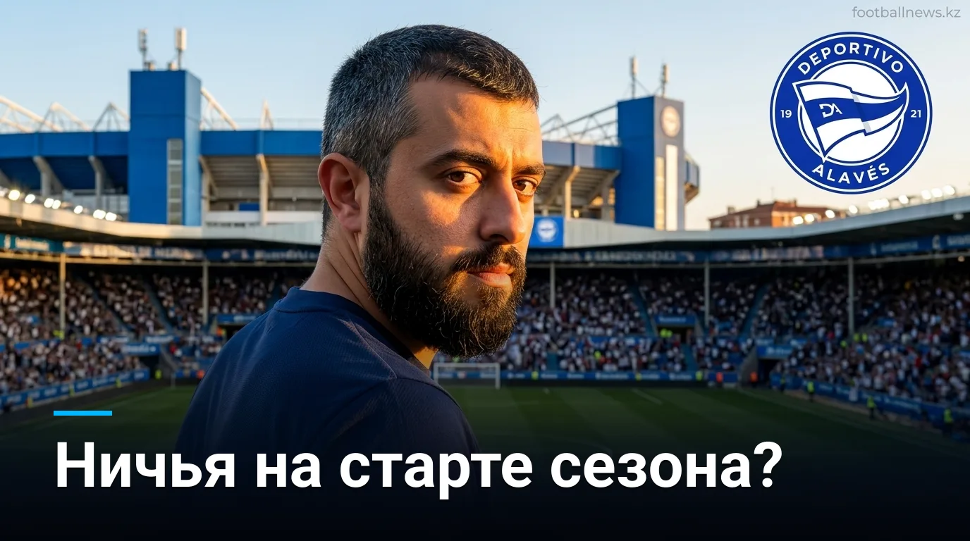 Депортиво Алавес против Хетафе: прогноз на старт Ла Лиги 2026/27