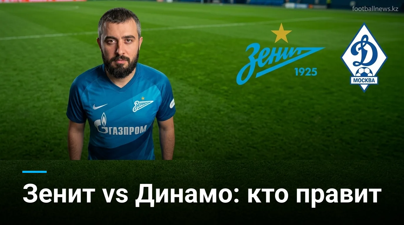 Зенит — Динамо: история личных встреч и что говорит статистика
