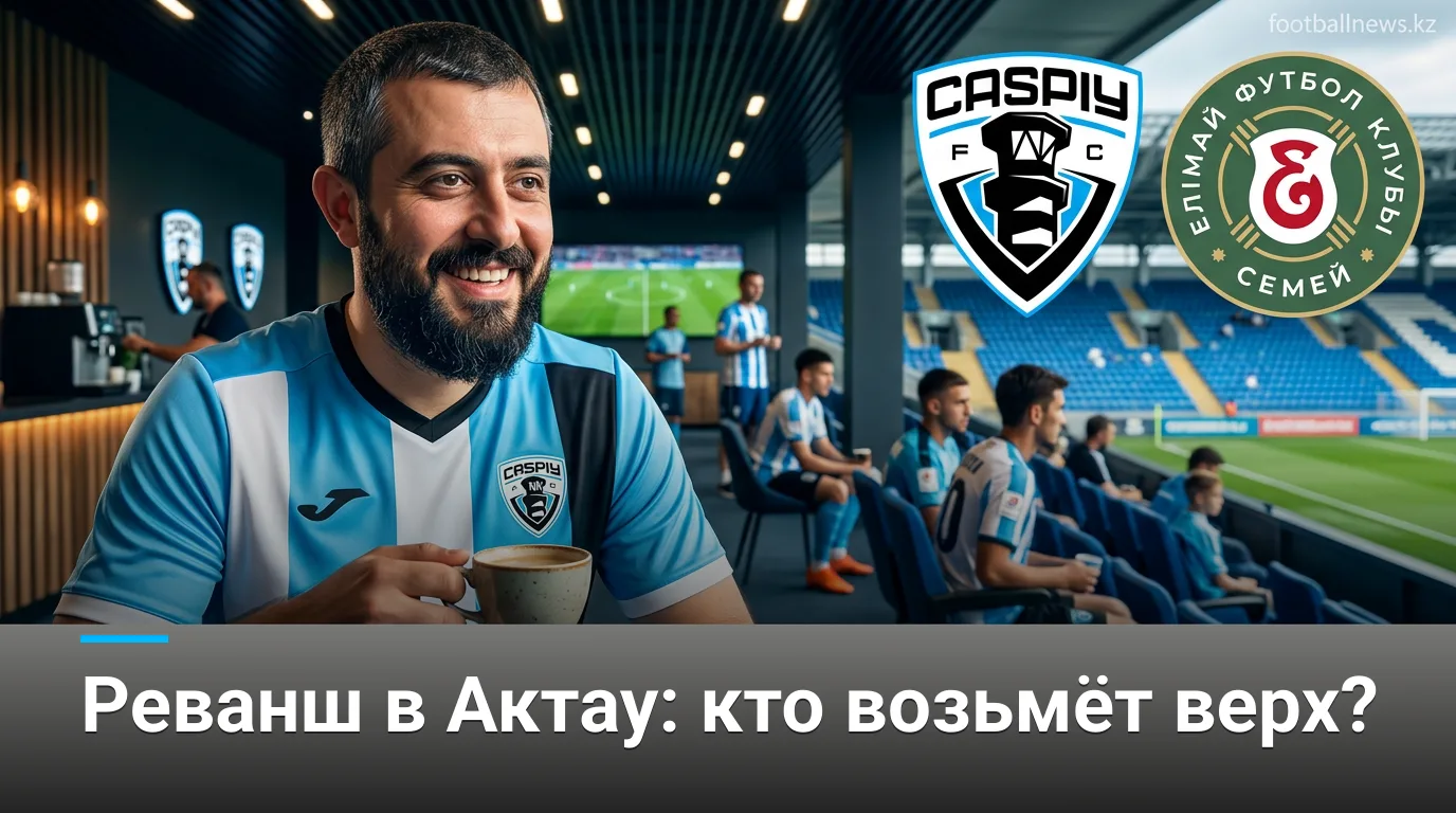 Каспий — Елімай Семей: история очных встреч и что она говорит нам перед матчем 16 августа