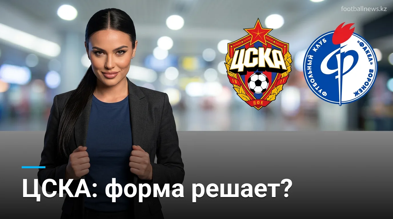 ЦСКА Москва vs Факел: анализ коэффициентов и ставки на матч 15 августа 2026