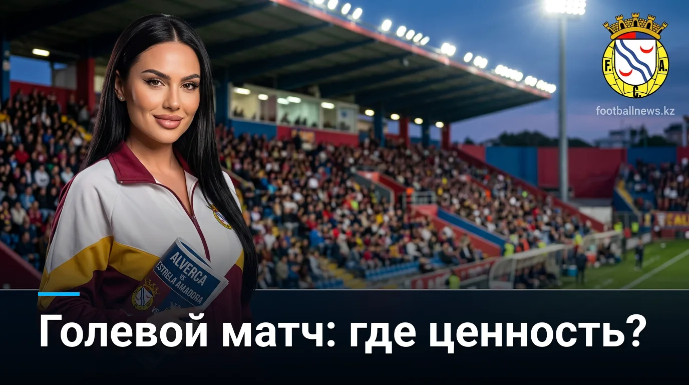 Алверка vs Эштрела Амадора: анализ ставок на матч Примейры 15 августа