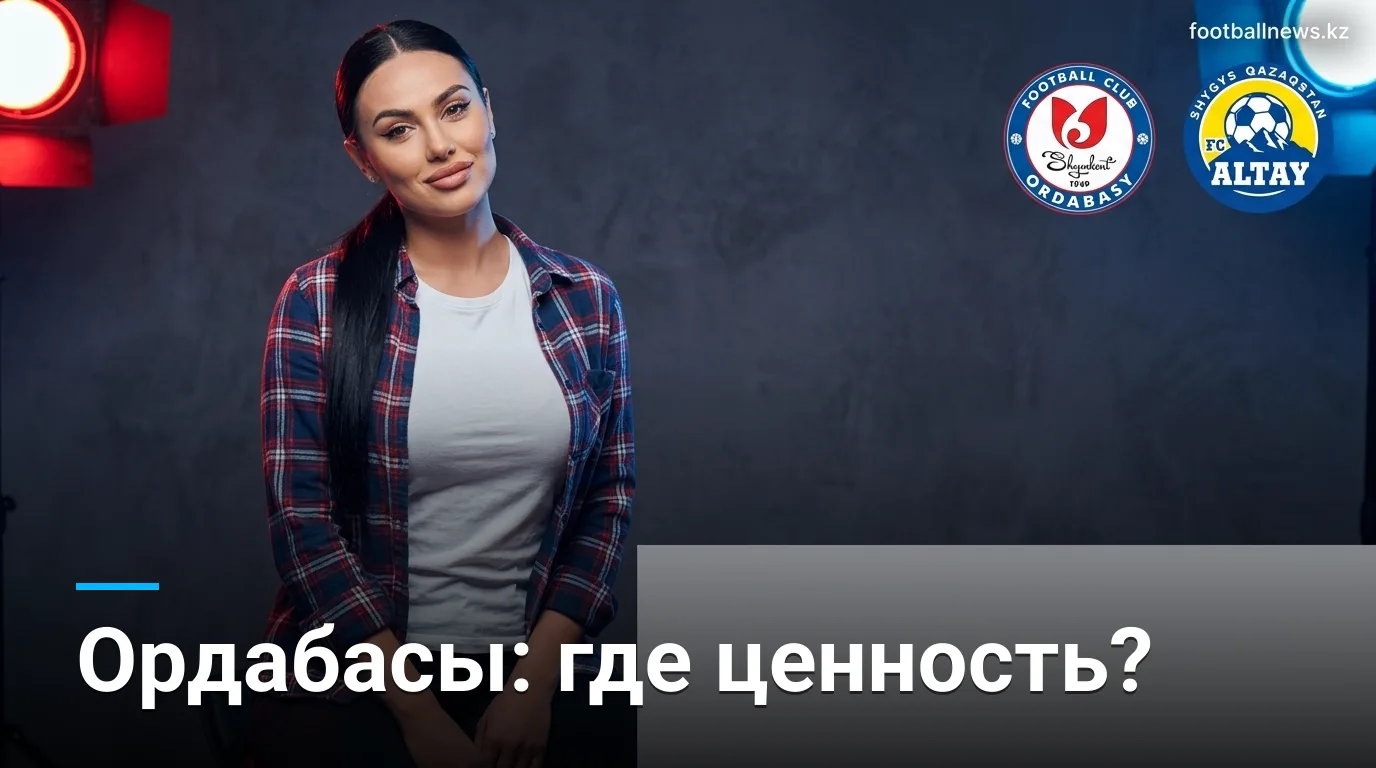 Ордабасы против Алтая: где реальная ценность в ставках на матч 15 августа