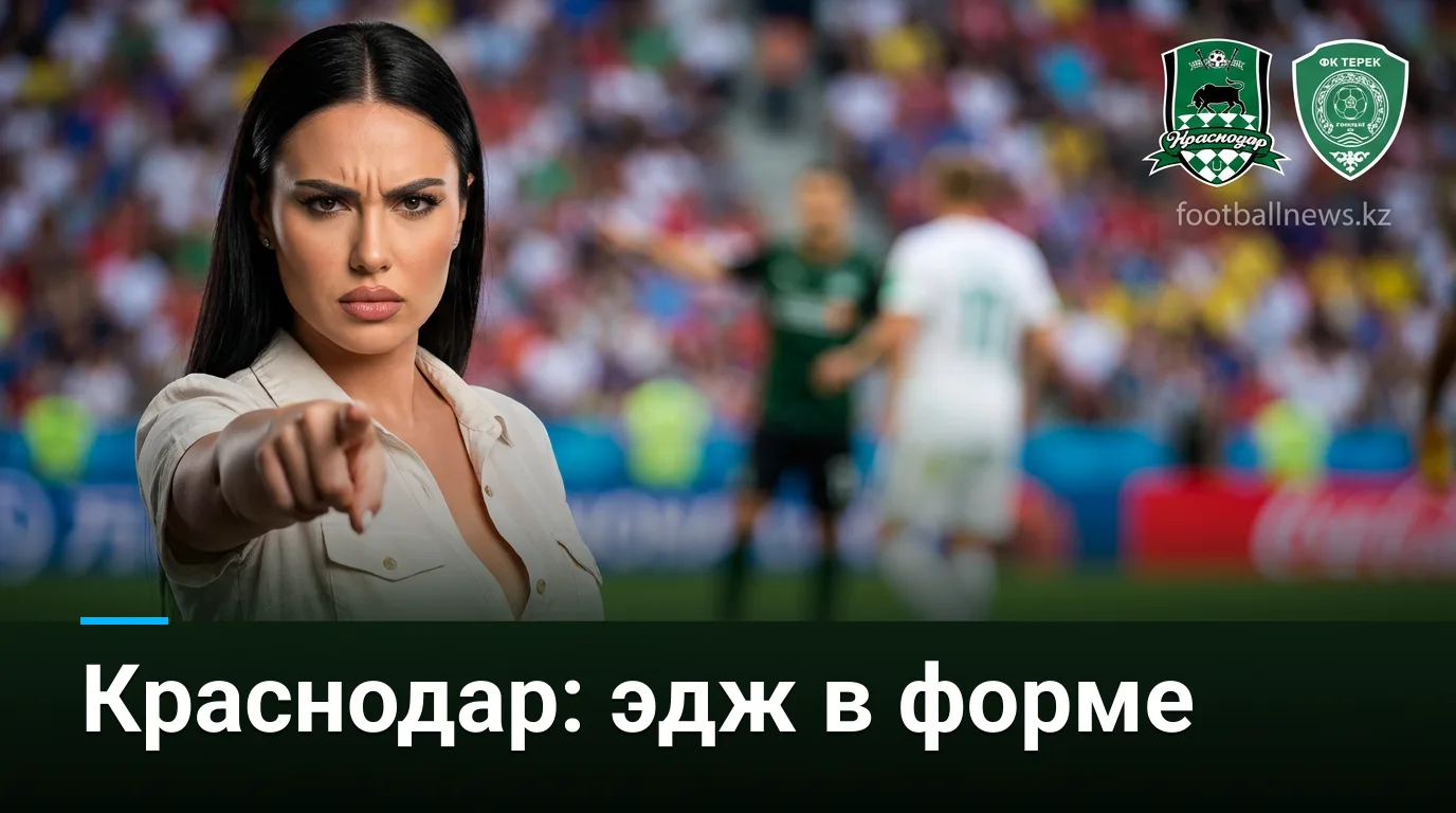 ФК Краснодар vs Ахмат: анализ ставок и рыночные перекосы перед матчем 15 августа
