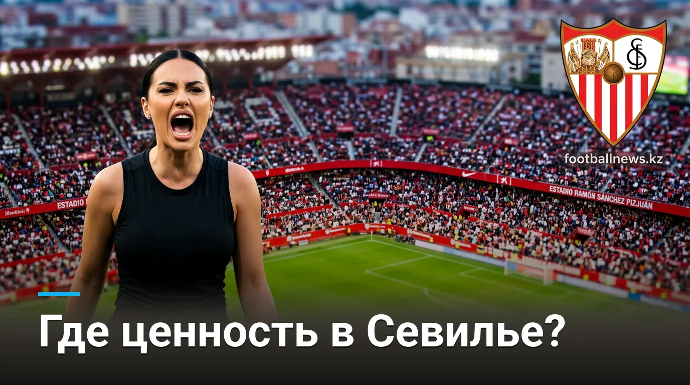 Севилья vs Райо Вальекано: анализ коэффициентов и где искать ценность на старте Ла Лиги