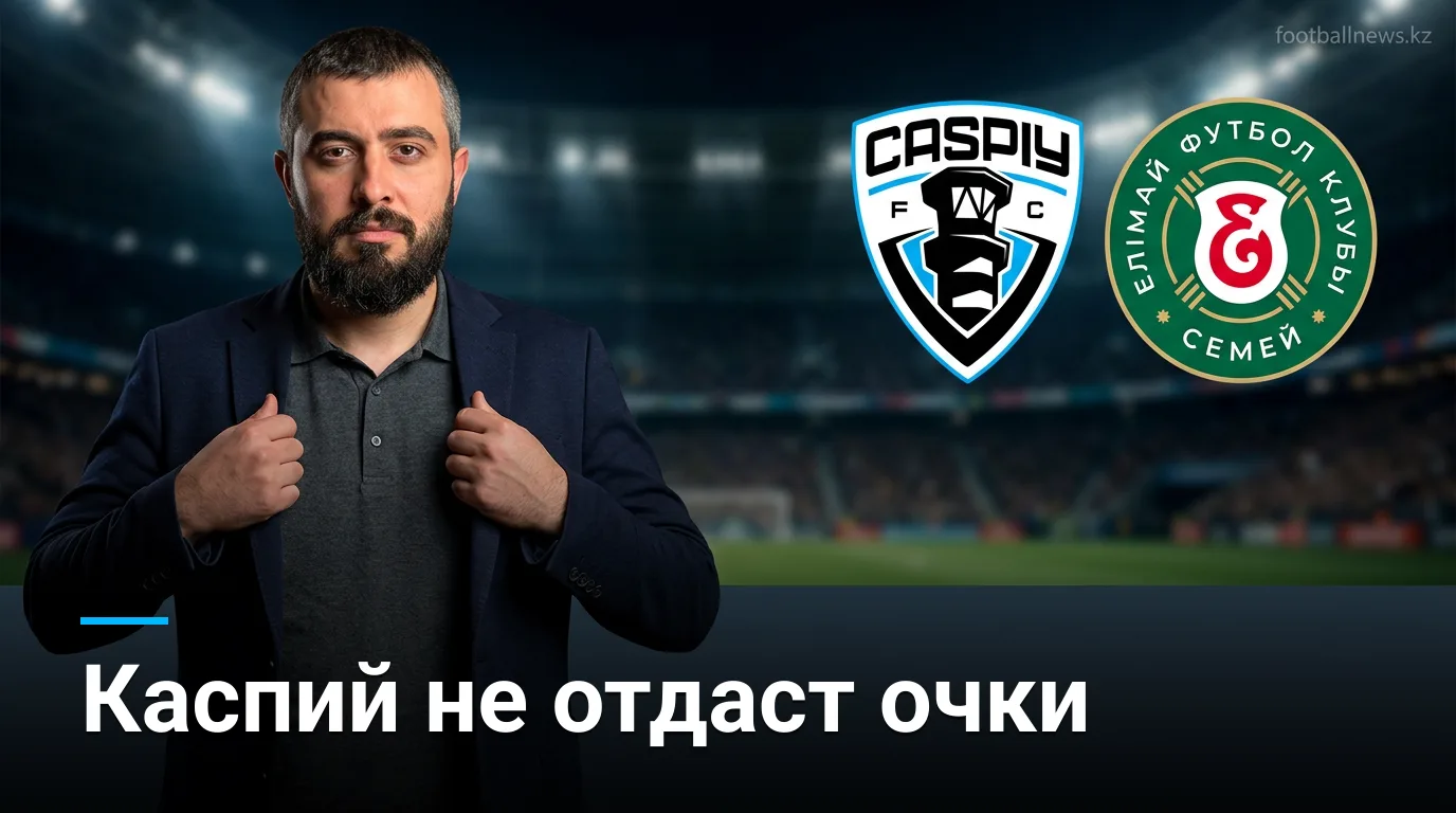 Каспий vs Елімай Семей: прогноз на матч 22-го тура Премьер-лиги Казахстана