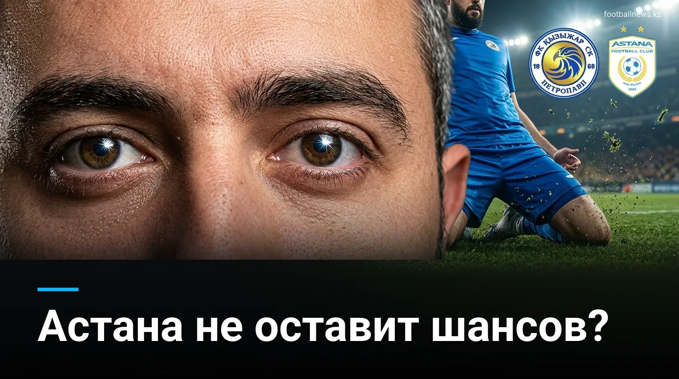 Кызыл-Жар vs ФК Астана: фаворит ясен, но сюрпризы не исключены — прогноз на 16 августа 2026