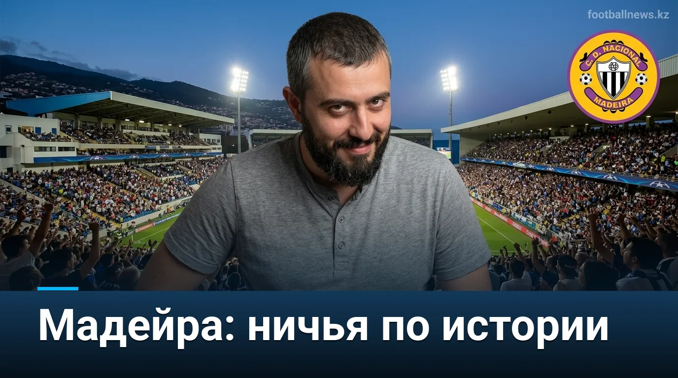 Насьонал де Мадейра — Эшторил Прая: прогноз на матч 16 августа 2026
