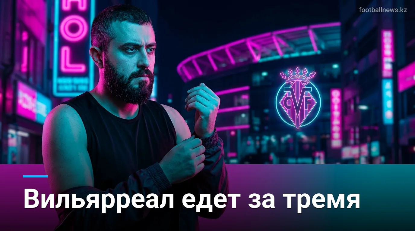 Расинг Сантандер vs Вильярреал: прогноз на старт Ла Лиги 2026/27