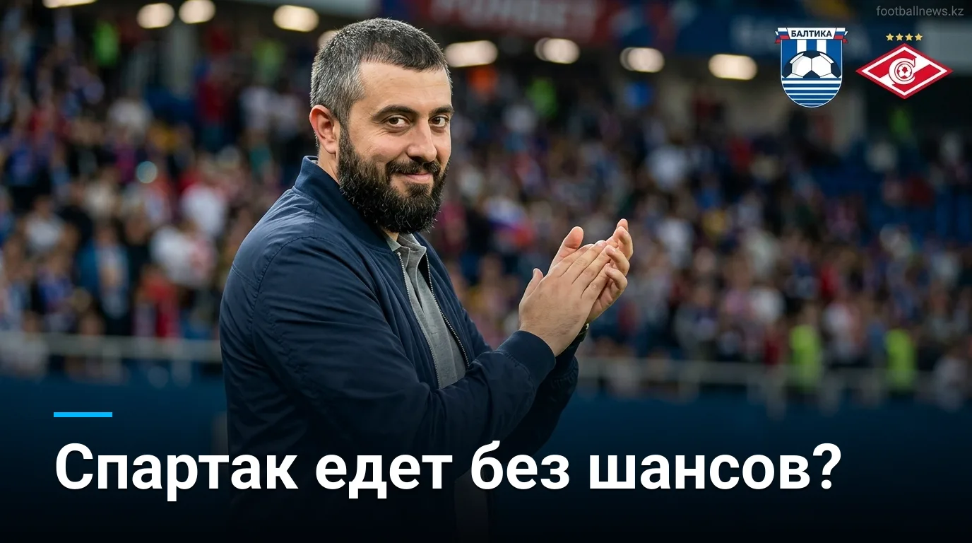 Балтика против Спартака Москва: домашний фаворит при провальном выезде красно-белых — прогноз на 16 августа 2026