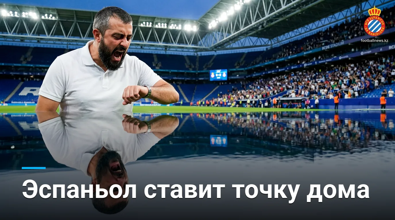 Эспаньол vs Леванте: прогноз на старт Ла Лиги 2026/27 — кто возьмёт три очка в Корнелье?