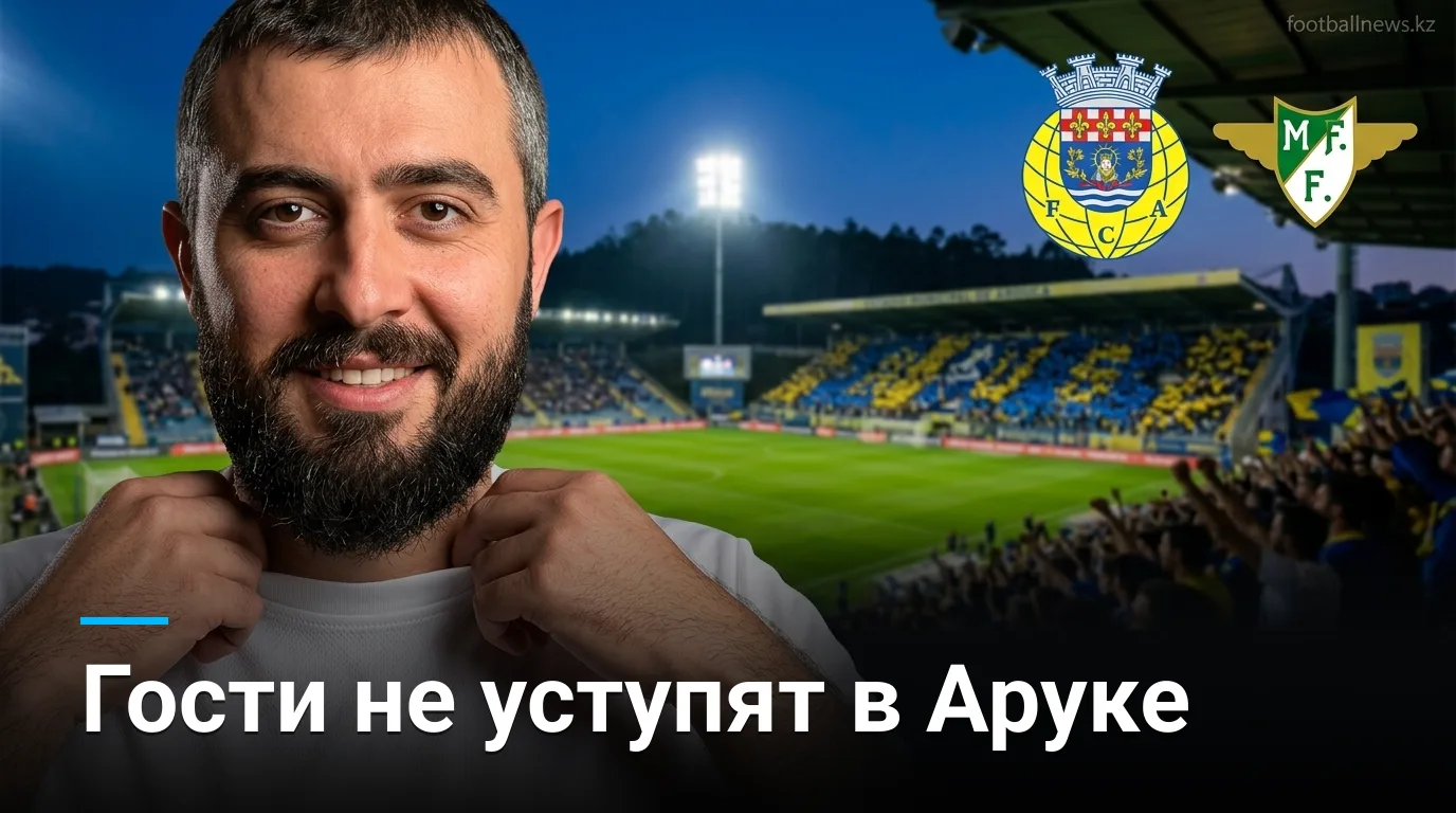Арука vs Морейренсе: прогноз на матч 16 августа 2026, 2-й тур Примейра Лиги