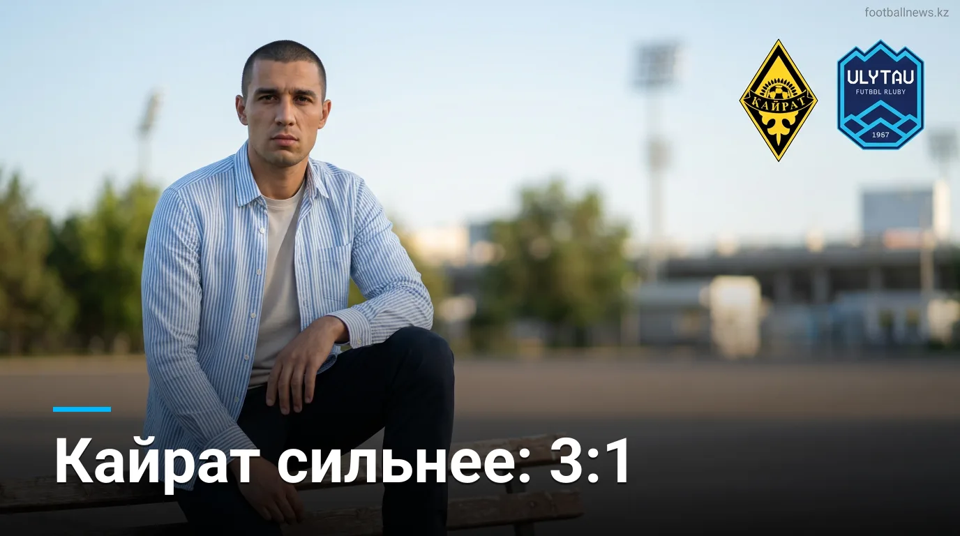 Кайрат Алматы разобрался с Улытау 3:1 — обзор матча 22-го тура