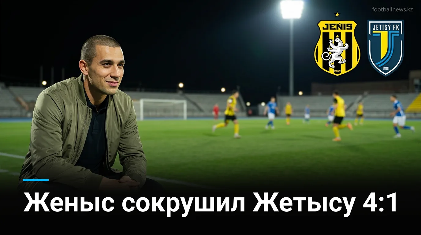 Женыс разгромил Жетысу 4:1 в 22-м туре Премьер-лиги Казахстана
