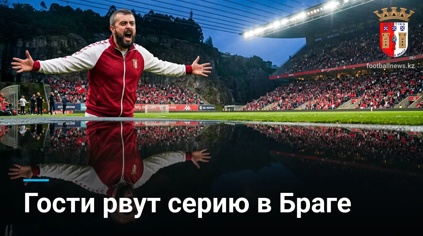 Брага vs Жил Висенте: гости едут за победой, хозяева в кризисе форм — прогноз на 16 августа