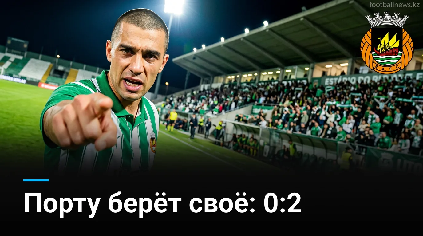 Риу Аве 0:2 Порту — «драконы» уверенно открывают сезон в Вила-ду-Конди