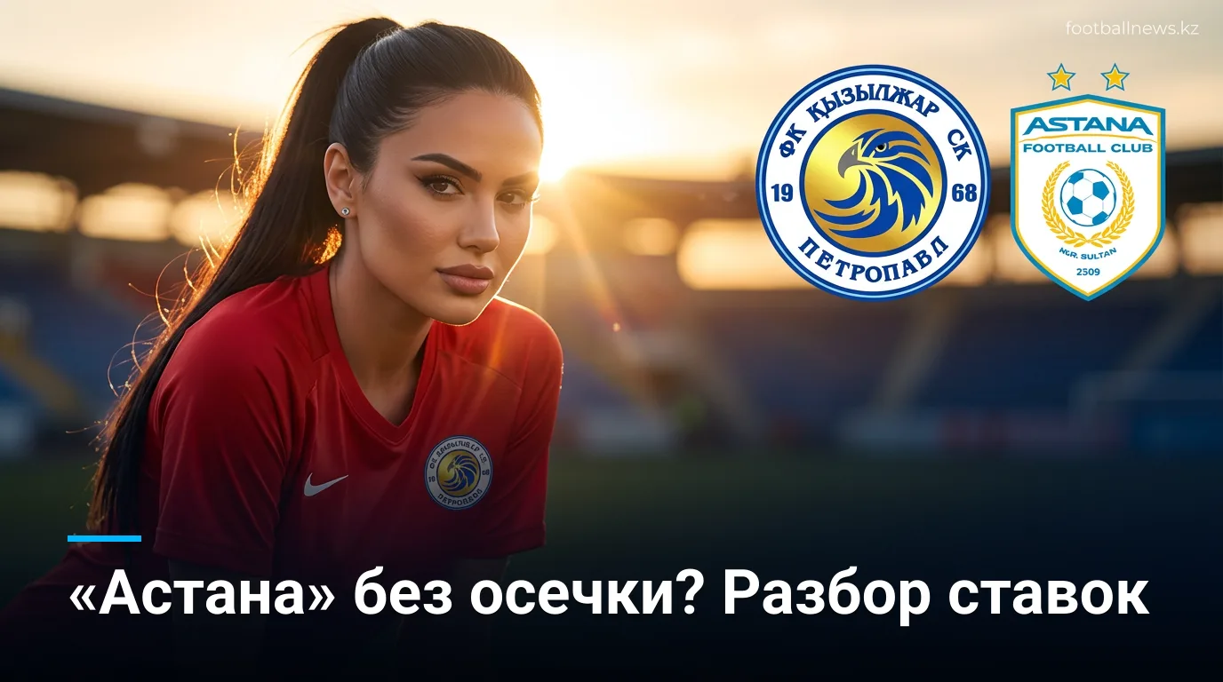 Кызыл-Жар vs ФК Астана: анализ ставок на 16 августа — где рынок недооценивает гостей