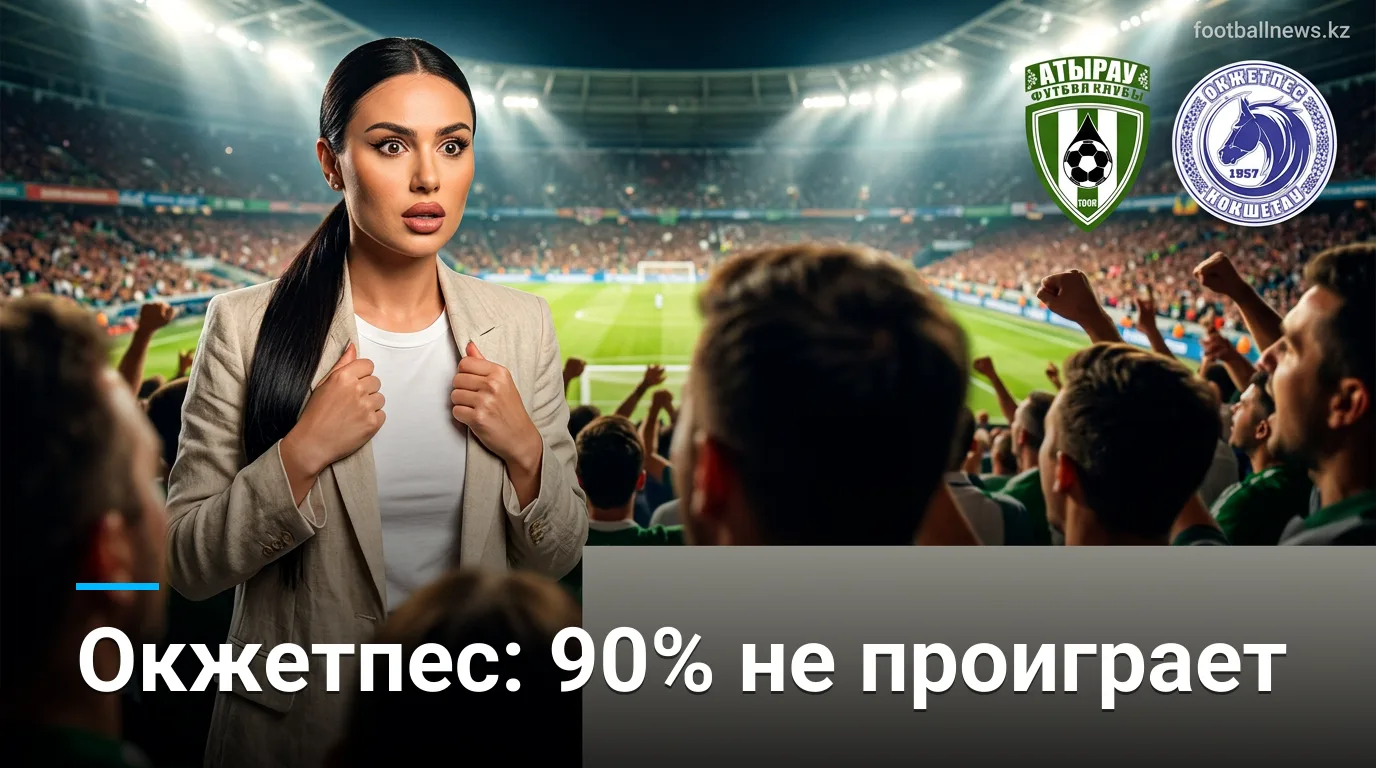 Атырау против Окжетпеса: куда указывает рынок и где искать ценность