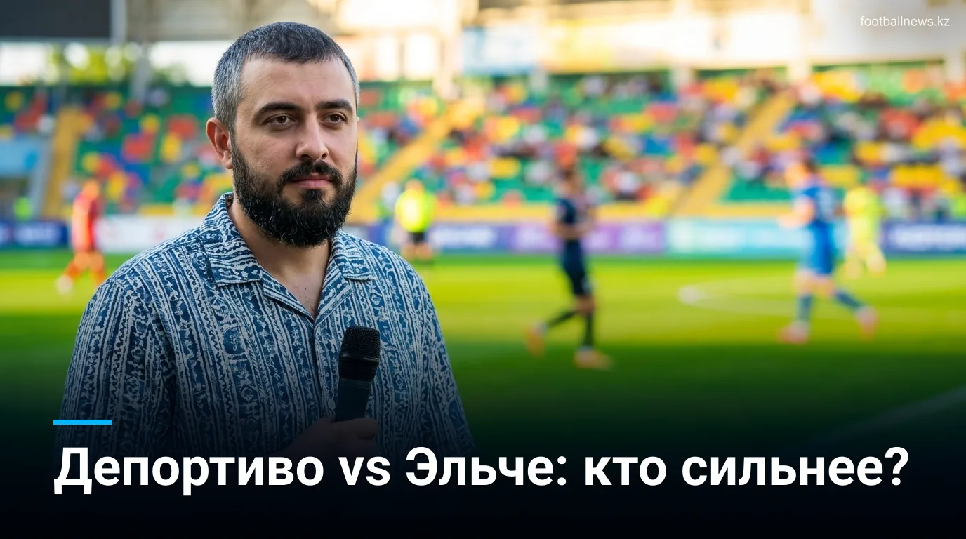Депортиво де Ла Корунья — Эльче: история личных встреч перед стартом Ла Лиги 2026/27