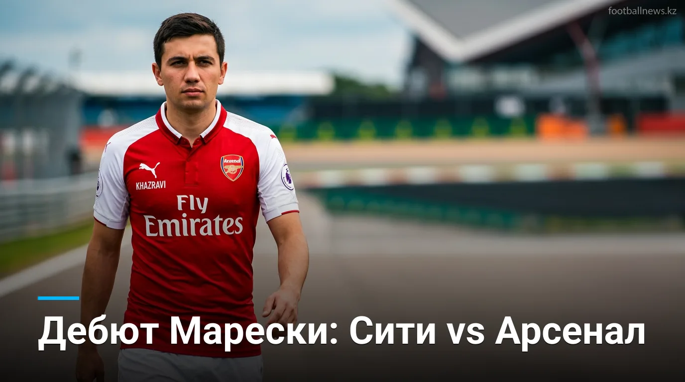 Манчестер Сити — Арсенал: прогноз состава на Суперкубок Англии в Кардиффе
