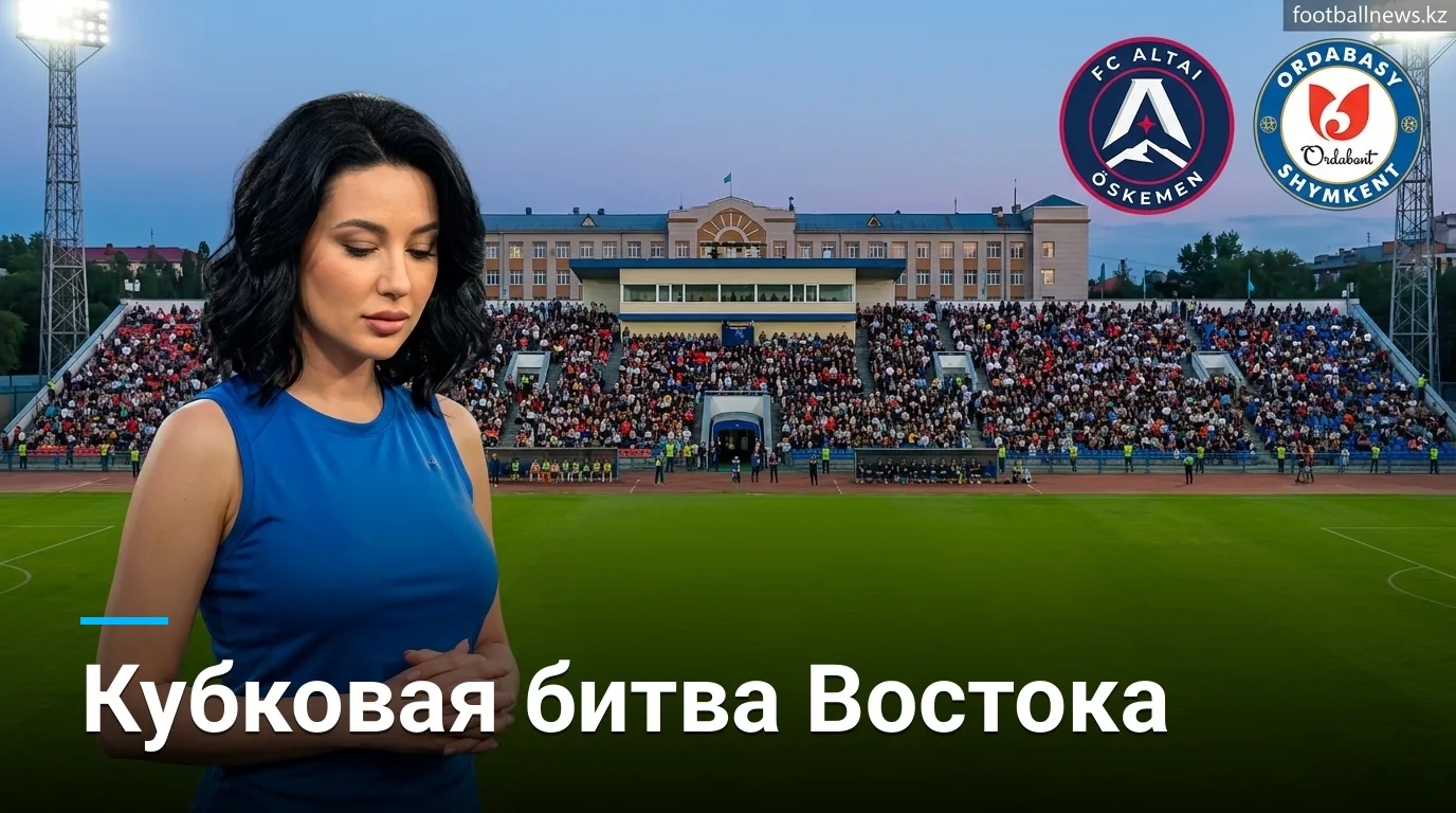 Алтай Өскемен против Ордабасы Шымкент: кто пройдёт дальше в Кубке Казахстана?