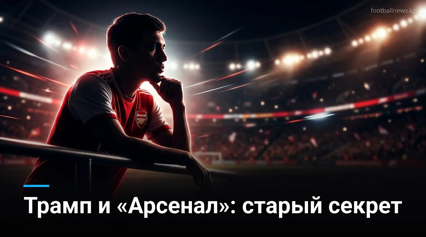 Трамп об «Арсенале» в 2018 году и старт нового сезона: «канониры» открывают кампанию 2026/27 матчем в Суперкубке