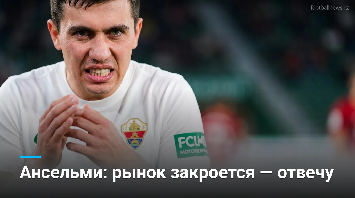 Ансельми об «Эльче»: оценю состав после закрытия трансферного окна