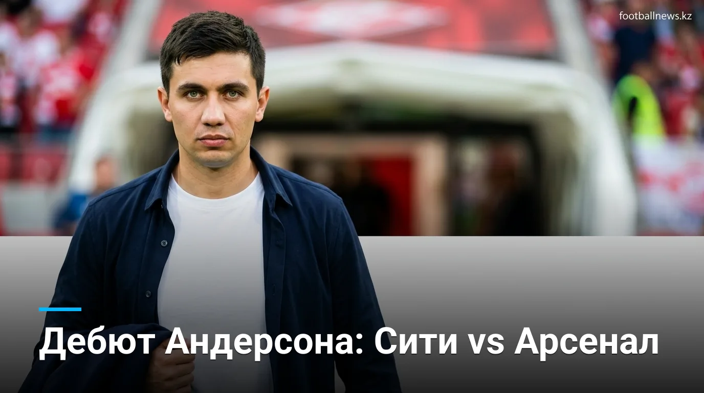 Эллиот Андерсон дебютирует за Манчестер Сити против Арсенала в Суперкубке Англии