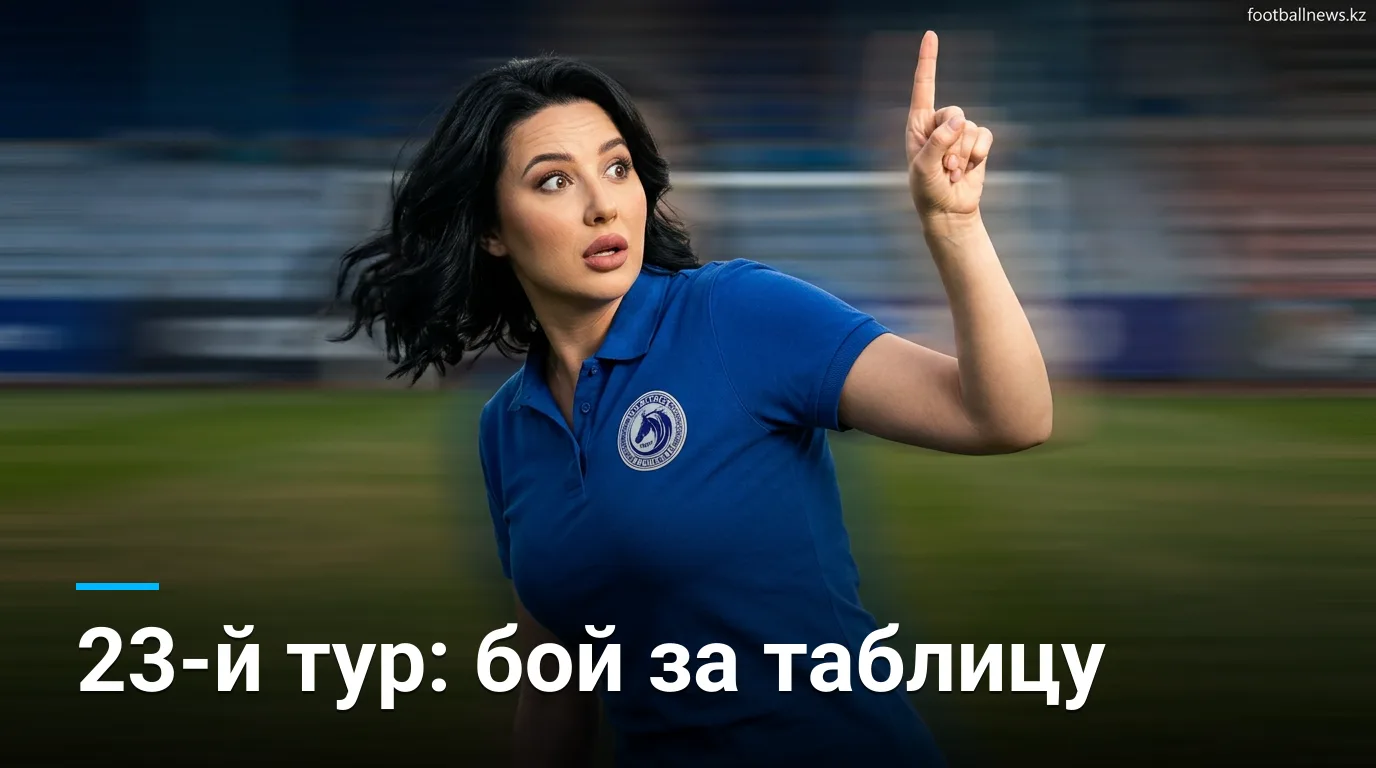 Премьер-лига Казахстана, 23-й тур: анонс матчей и на что смотреть