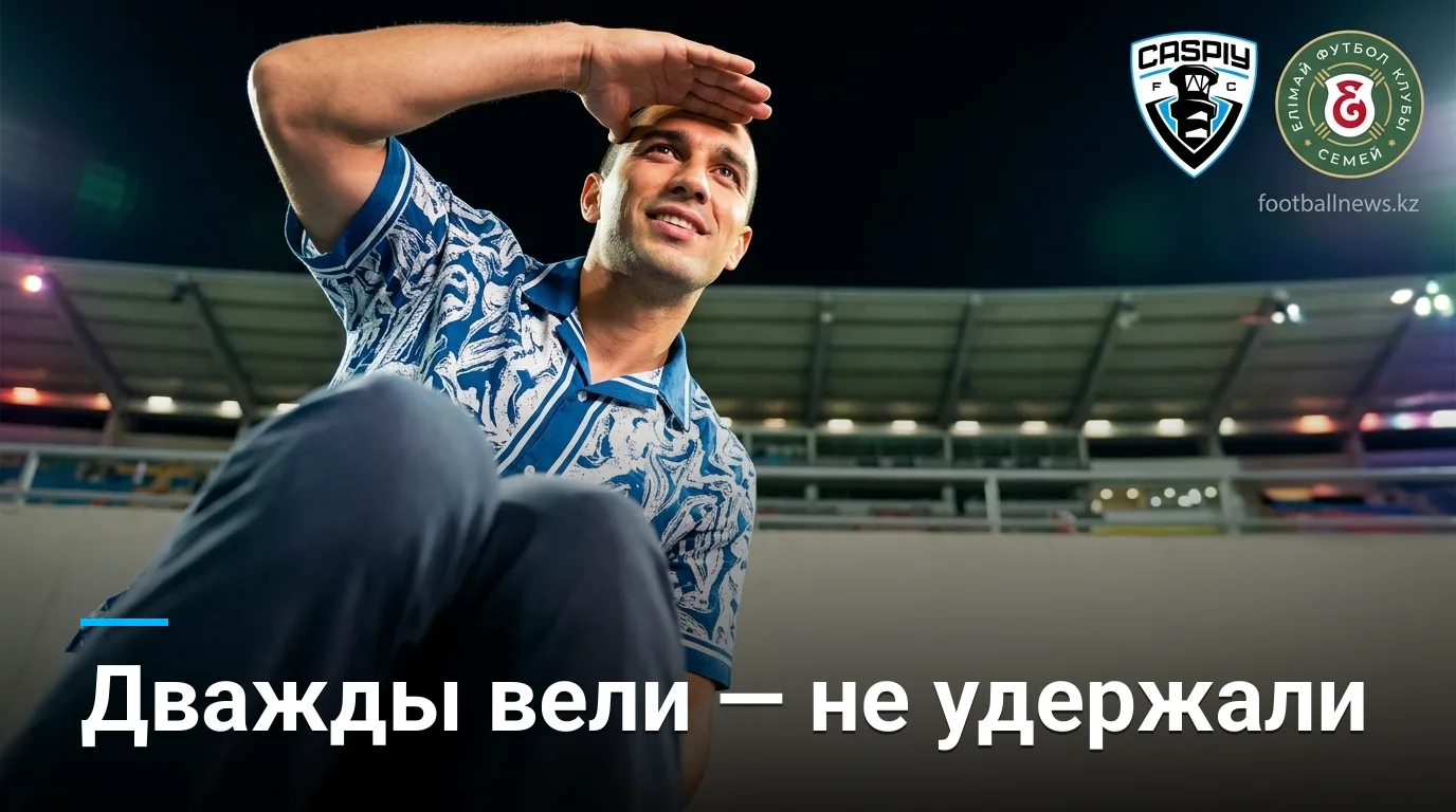 Каспий — Елімай Семей 2:2: ничья в концовке оставила вопросы