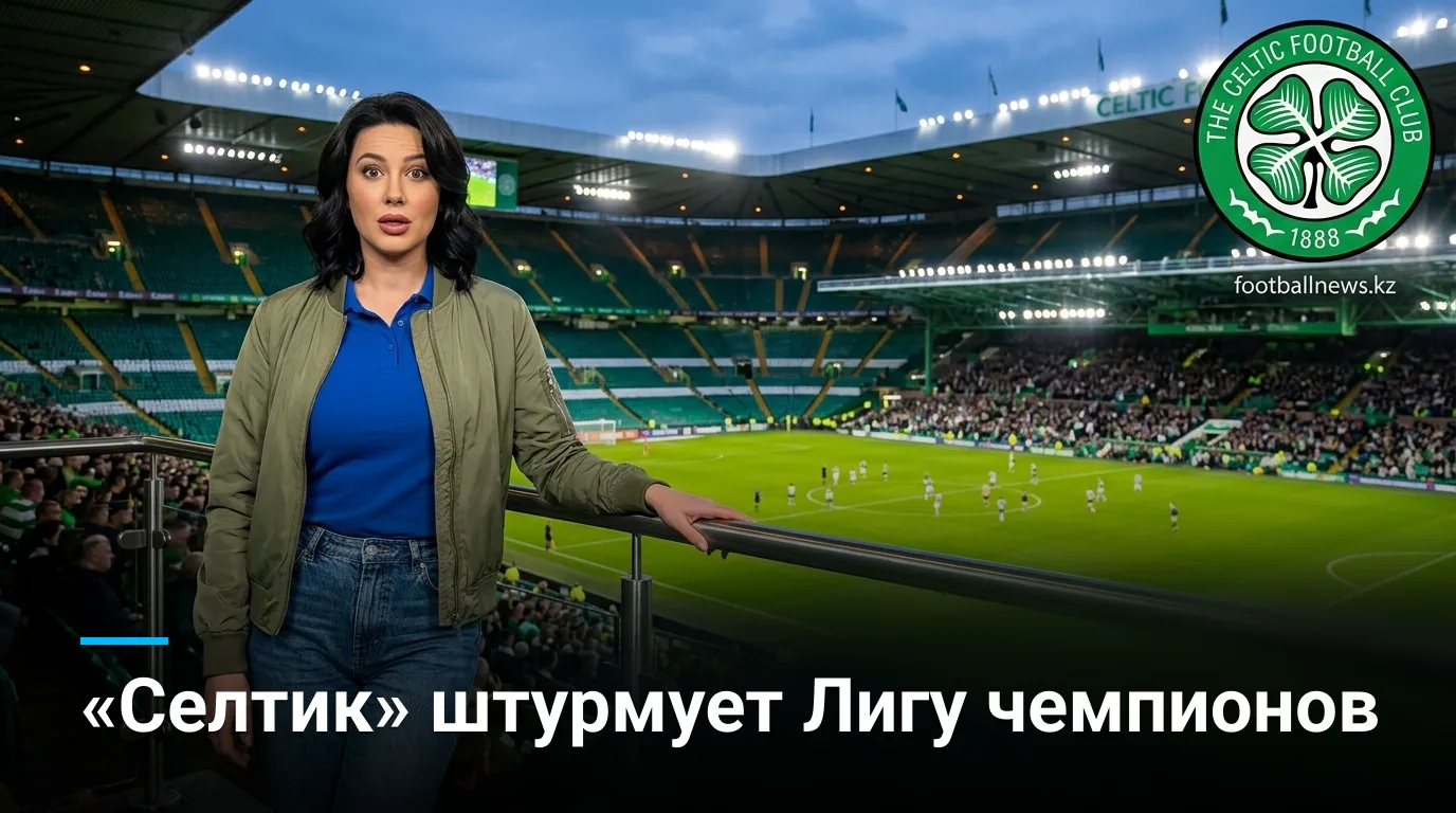 Селтик vs ЛАСК: превью матча плей-офф Лиги чемпионов УЕФА — 19 августа 2026