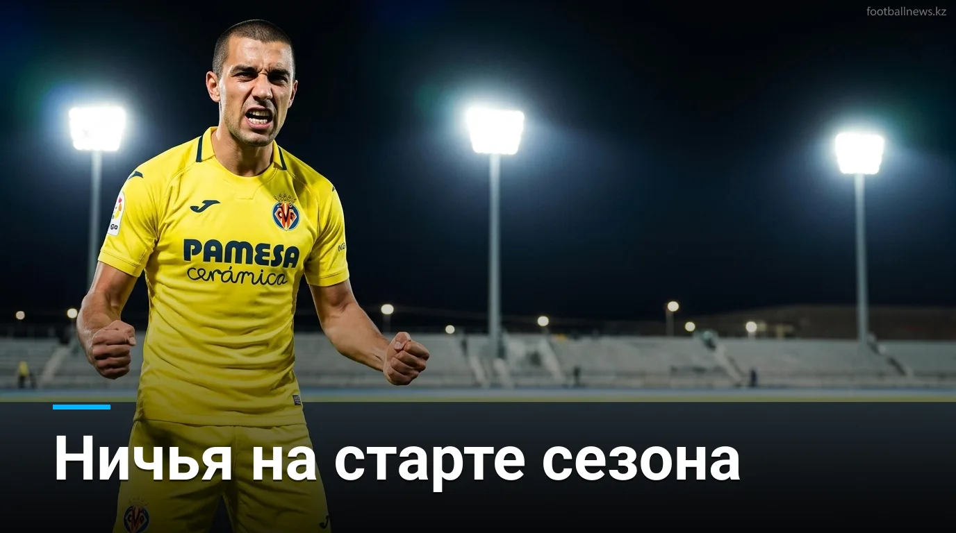 Расинг Сантандер — Вильярреал 2:2: дебют сезона без победителя на Кампос де Спорт де Эль Сардинеро