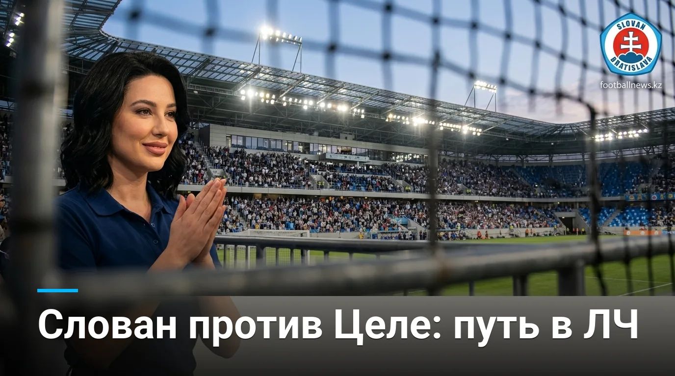Слован Братислава — Целе: когда, где и как смотреть матч Лиги чемпионов