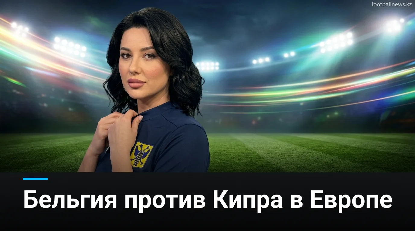 Синт-Трёйден — Омония Никосия: когда, где смотреть и что поставлено на кон