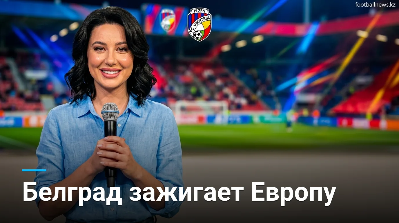 Црвена Звезда vs Виктория Пльзень: матч-гид по первому раунду Лиги Европы