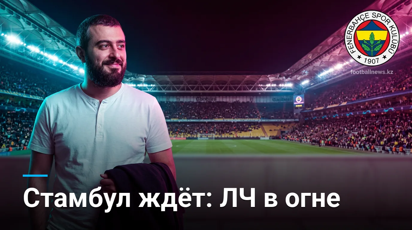 Фенербахче vs Лион: прогноз на первый матч плей-офф Лиги чемпионов, 18 августа 2026