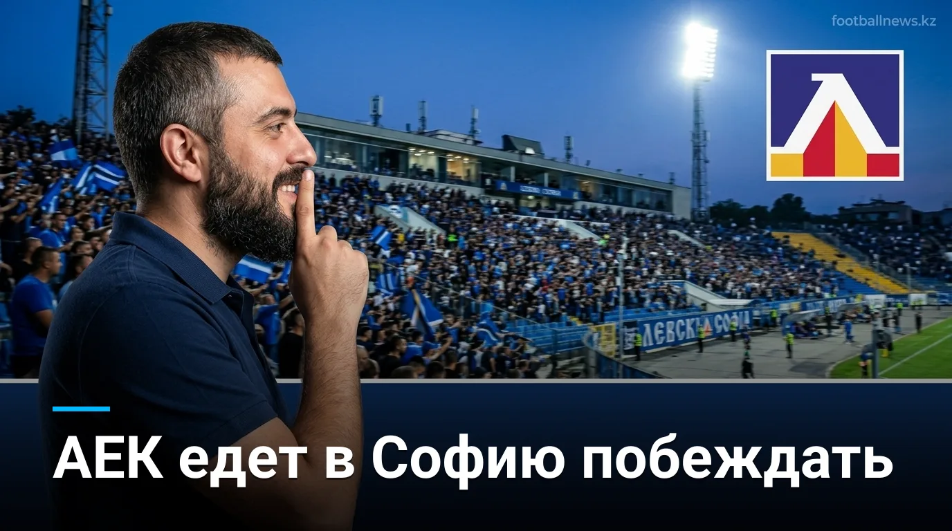 Левски София vs АЕК Афины: прогноз на матч квалификации Лиги чемпионов, 18 августа 2026
