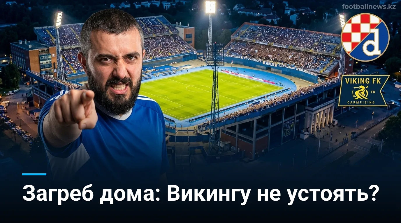 Динамо Загреб против Викинга: хозяева фавориты, но норвежцы едут не за ничьей
