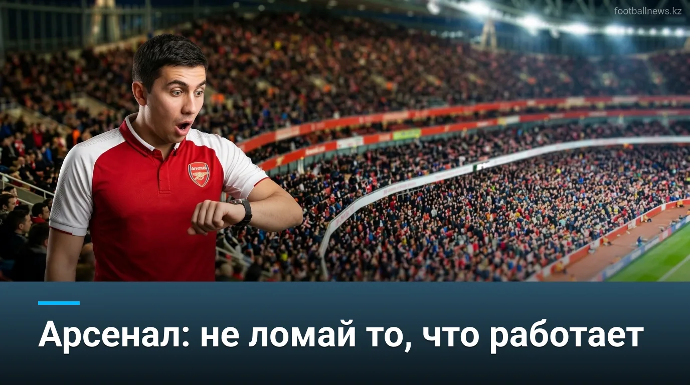 Арсенал после Суперкубка: зачем менять то, что работает