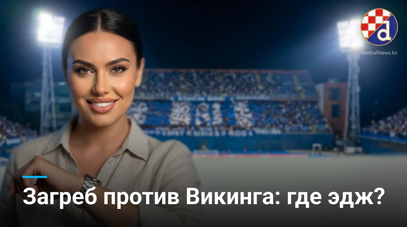Динамо Загреб vs Викинг: анализ ставок на матч Лиги чемпионов УЕФА 18 августа 2026